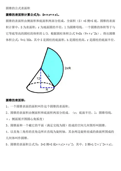 圆锥的公式表面积