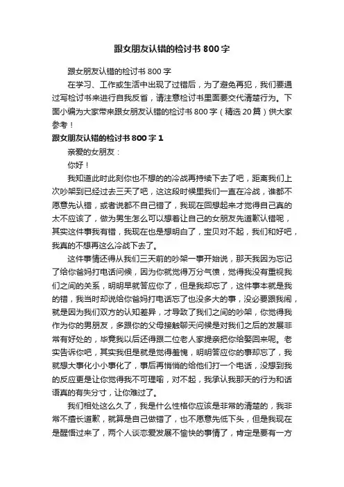 跟女朋友认错的检讨书800字（精选20篇）
