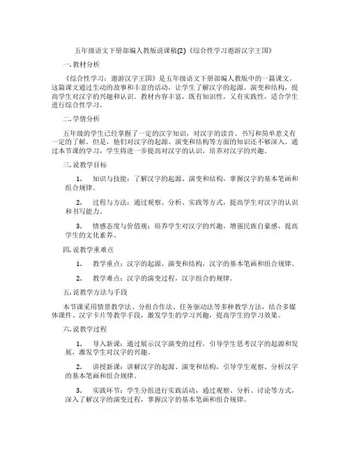 五年级语文下册部编人教版说课稿(2)《综合性学习遨游汉字王国》