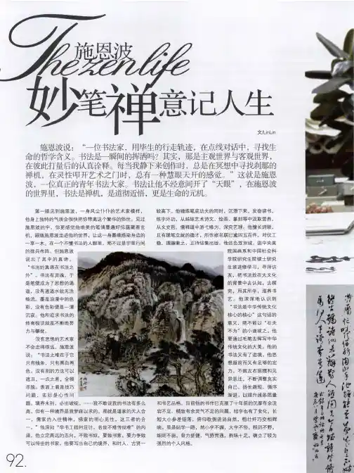施恩波妙笔禅意记人生