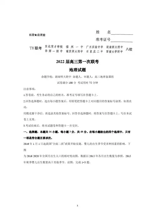 2022届八省八校高三上学期第一次联考试题地理(解析版)