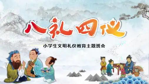 八礼四仪PPT课件