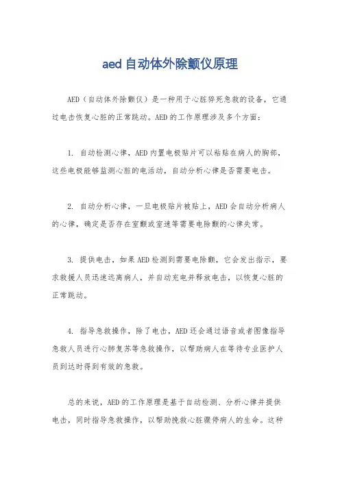 aed自动体外除颤仪原理