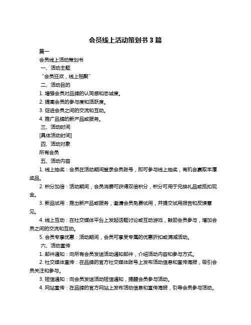 会员线上活动策划书3篇