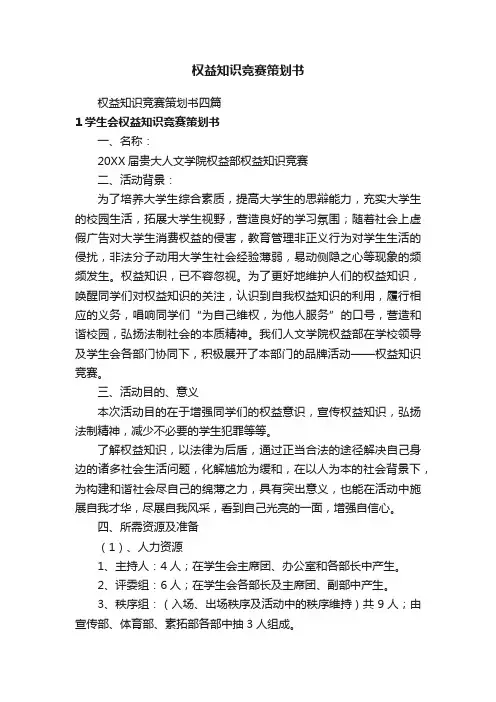 权益知识竞赛策划书
