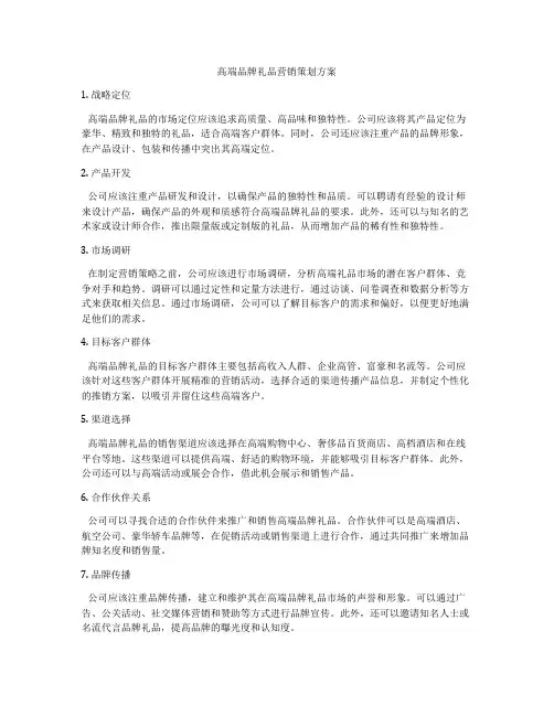 高端品牌礼品营销策划方案