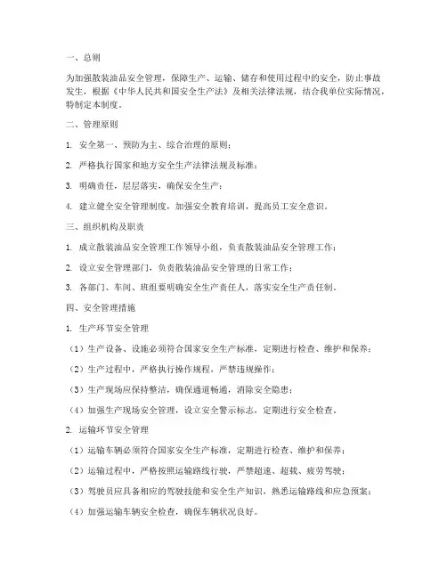 散装油品安全管理制度
