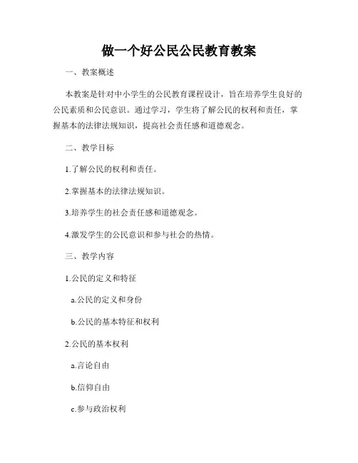 做一个好公民公民教育教案