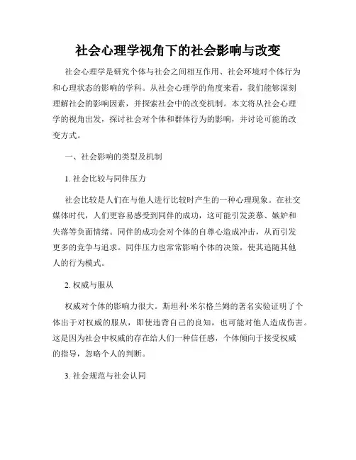 社会心理学视角下的社会影响与改变