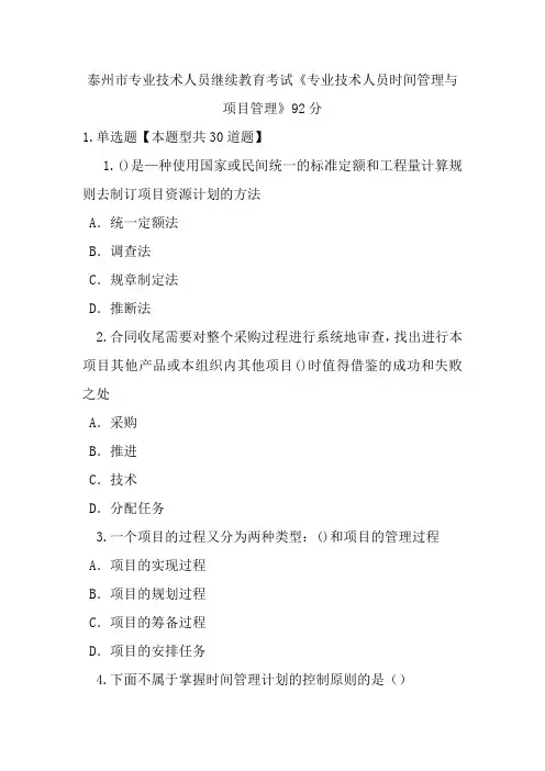 泰州市专业技术人员继续教育考试《专业技术人员时间管理与项目管理》一92分