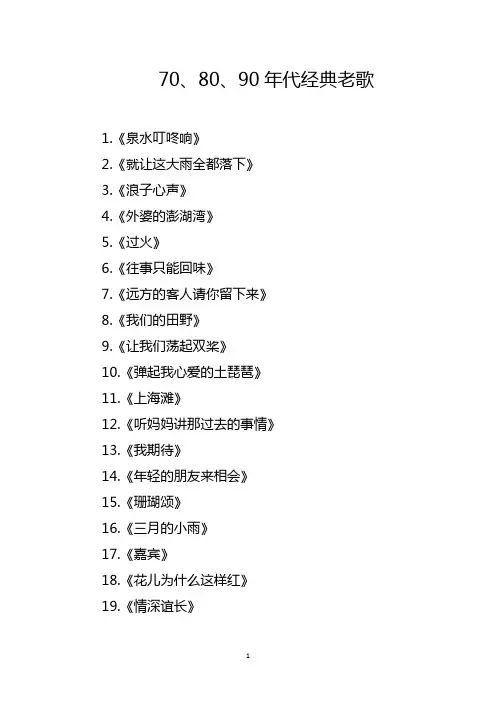 708090后的歌曲大全100首
