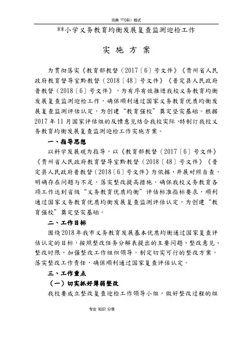 义务教育均衡发展复查监测迎检工作实施计划方案