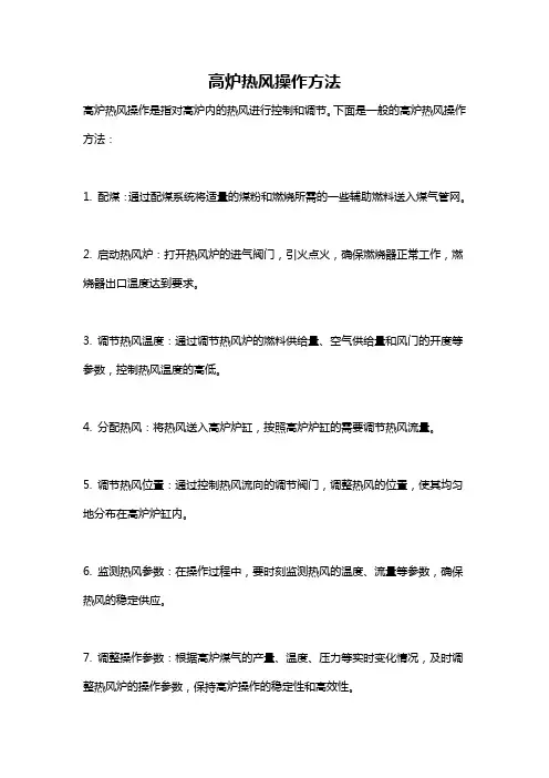 高炉热风操作方法