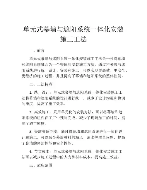 单元式幕墙与遮阳系统一体化安装施工工法(2)