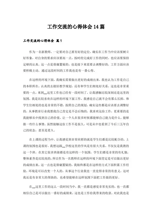 工作交流的心得体会14篇