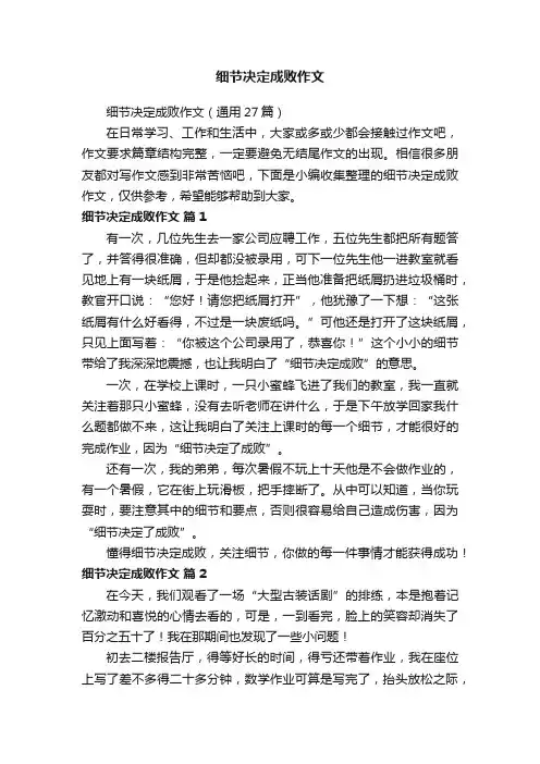 细节决定成败作文（通用27篇）