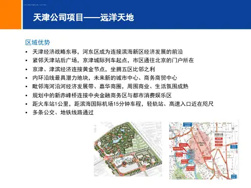 天津远洋地产项目概况ppt课件