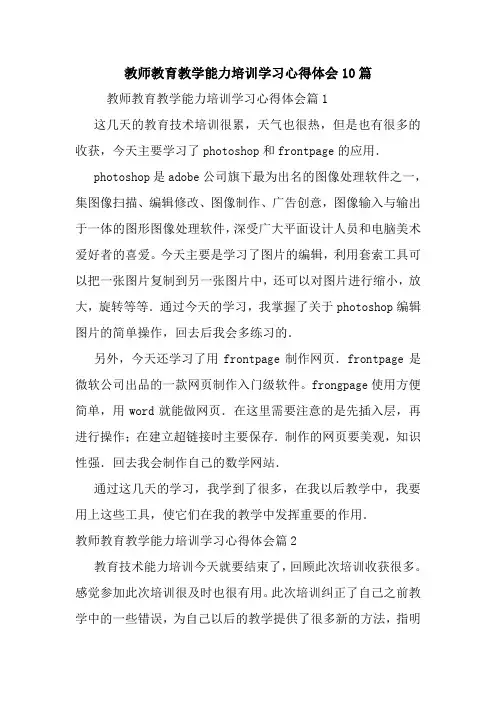 最新教师教育教学能力培训学习心得体会10篇