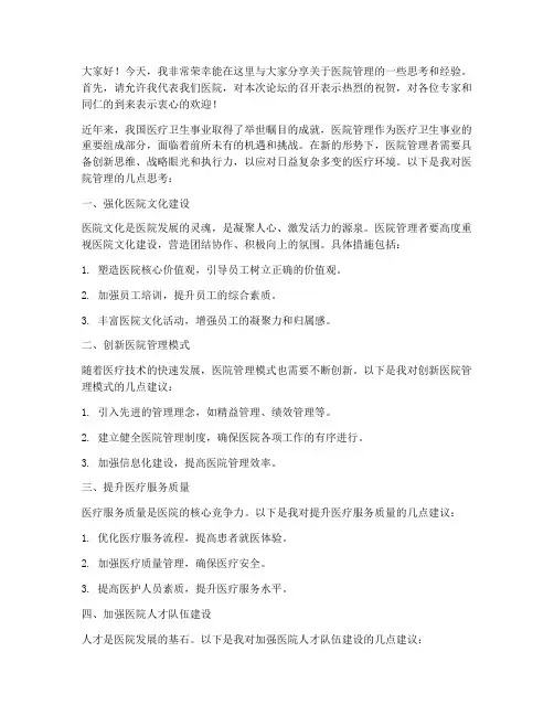 医院管理论坛交流发言稿范文