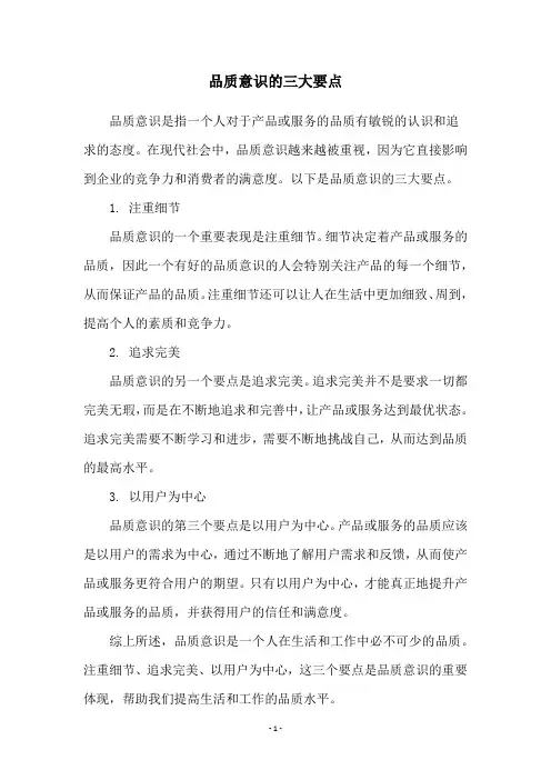 品质意识的三大要点