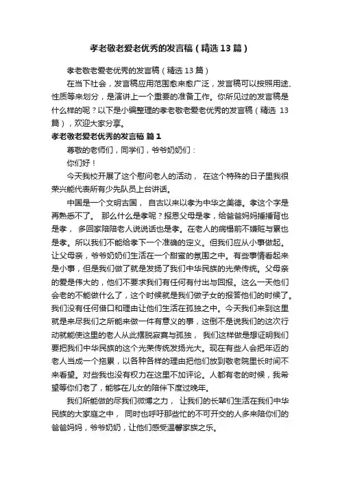 孝老敬老爱老优秀的发言稿（精选13篇）
