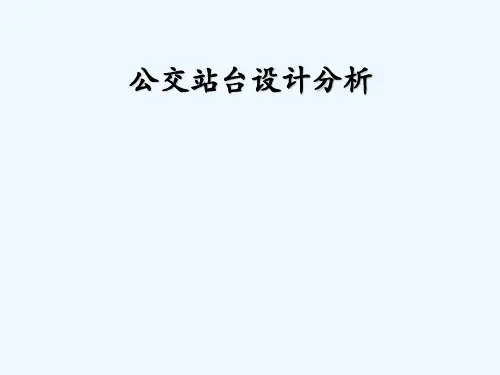 公交站台设计分析