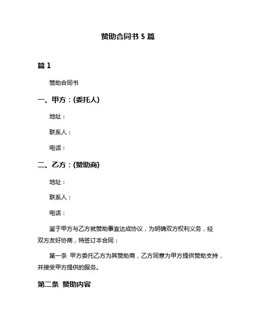 赞助合同书5篇