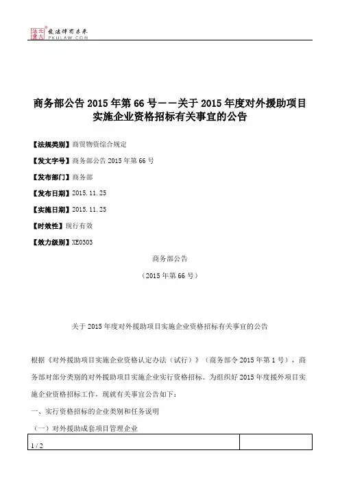商务部公告2015年第66号――关于2015年度对外援助项目实施企业资格