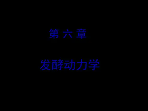 6-微生物工程-第六章-发酵动力学2