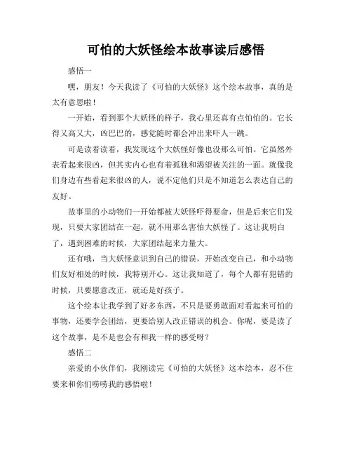 可怕的大妖怪绘本故事读后感悟