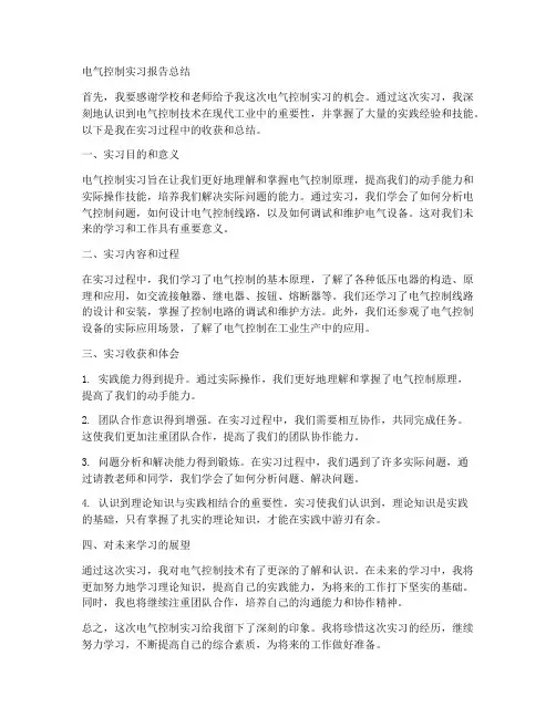 电气控制实习报告总结
