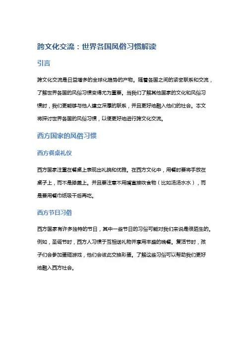 跨文化交流：世界各国风俗习惯解读
