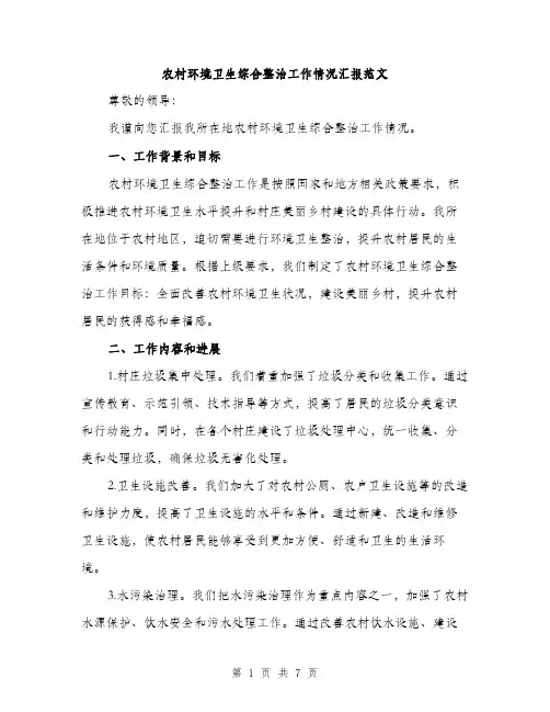 农村环境卫生综合整治工作情况汇报范文（二篇）