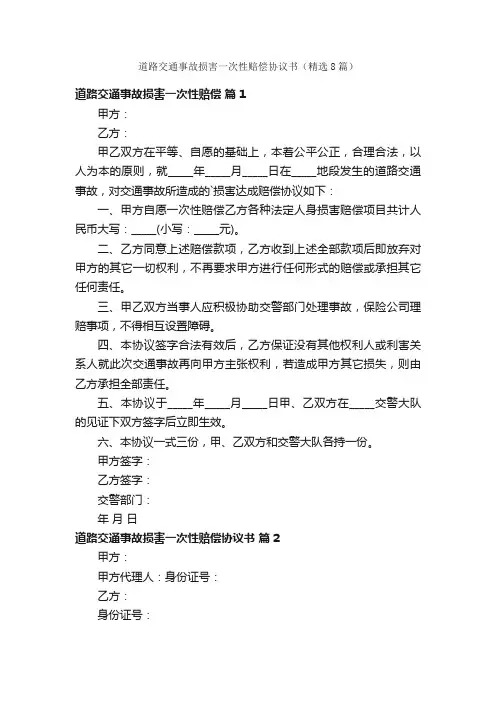 道路交通事故损害一次性赔偿协议书（精选8篇）