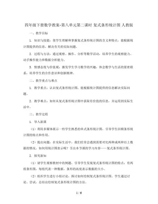 四年级下册数学教案-第八单元第二课时 复式条形统计图 人教版