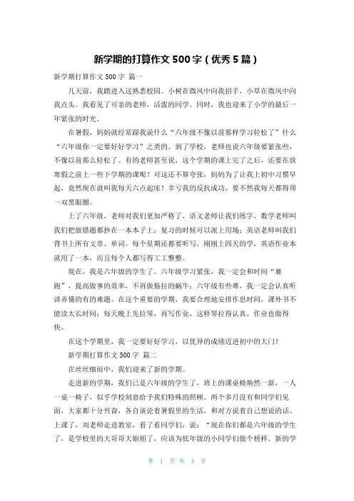 新学期的打算作文500字(优秀5篇)