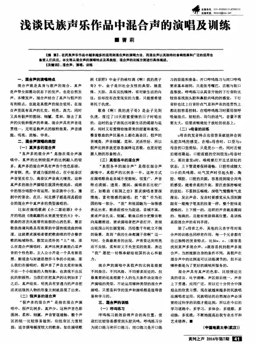 浅谈民族声乐作品中混合声的演唱及训练