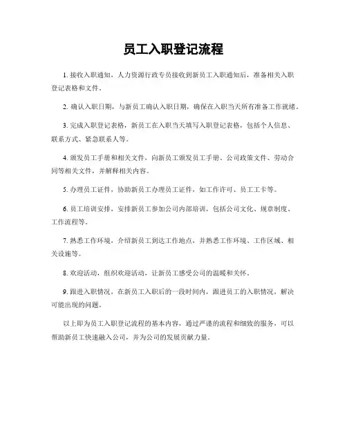员工入职登记流程
