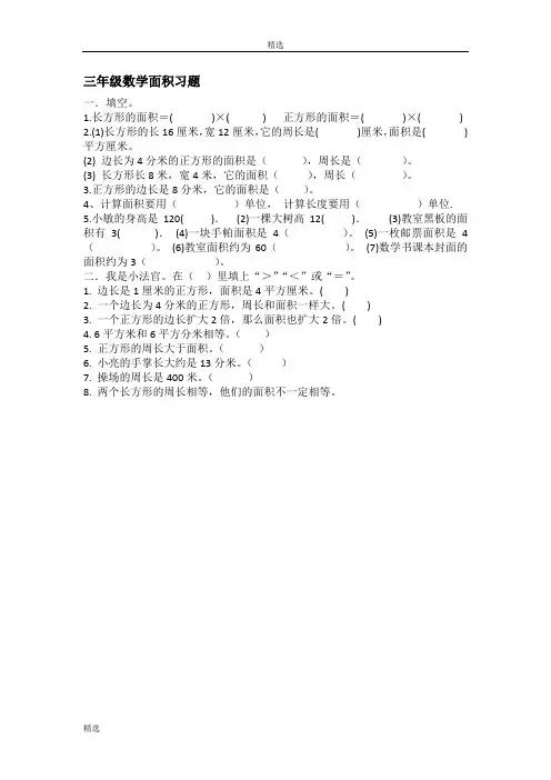 最终版小学三年级数学面积习题.doc