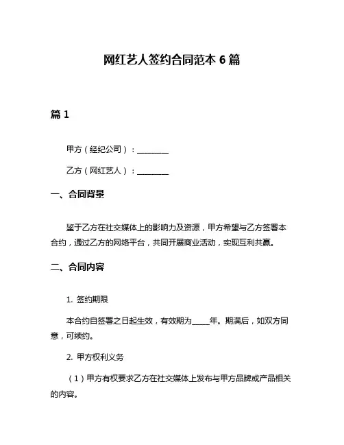 网红艺人签约合同范本6篇