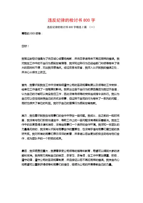 违反纪律的检讨书800字2篇