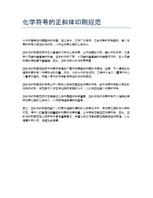 化学符号的正斜体印刷规范