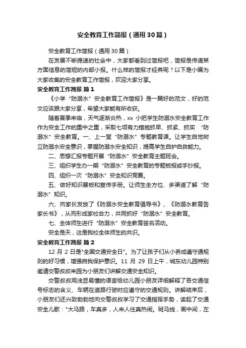 安全教育工作简报（通用30篇）