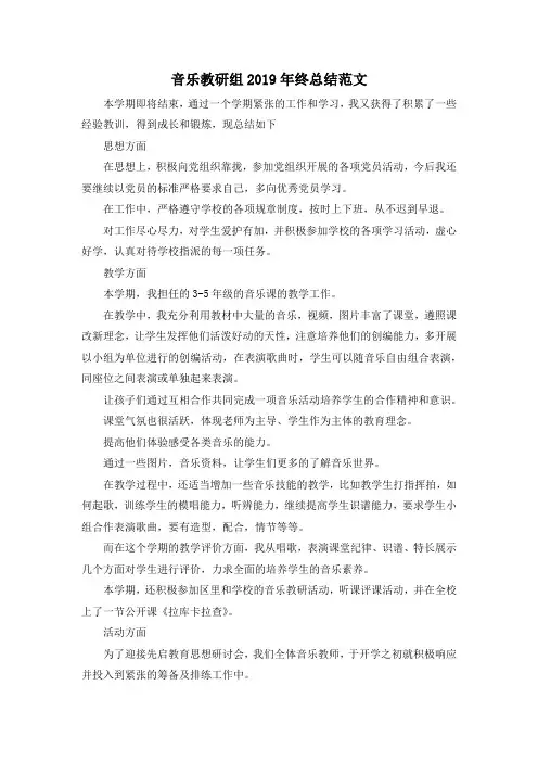 最新-音乐教研组2019年终总结范文 精品