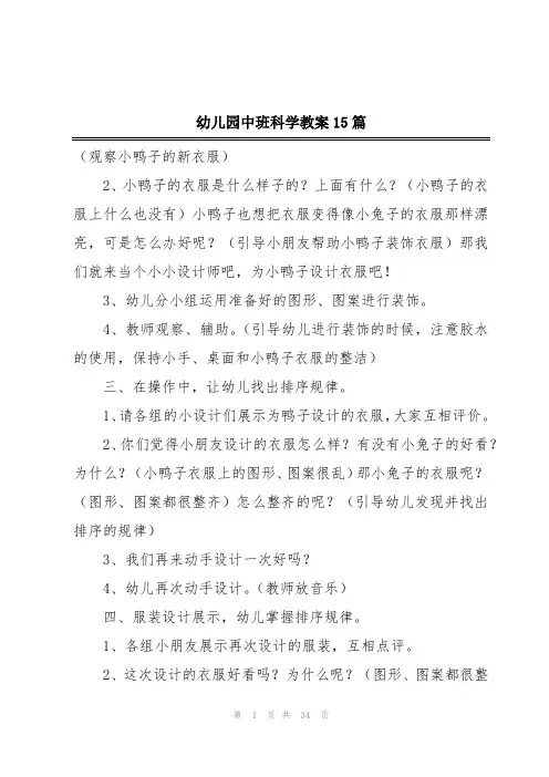 幼儿园中班科学教案15篇