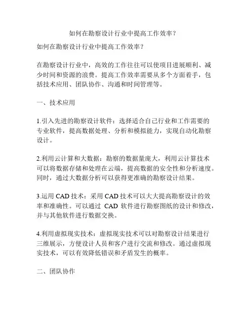 如何在勘察设计行业中提高工作效率？