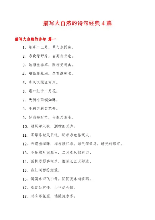 描写大自然的诗句经典4篇