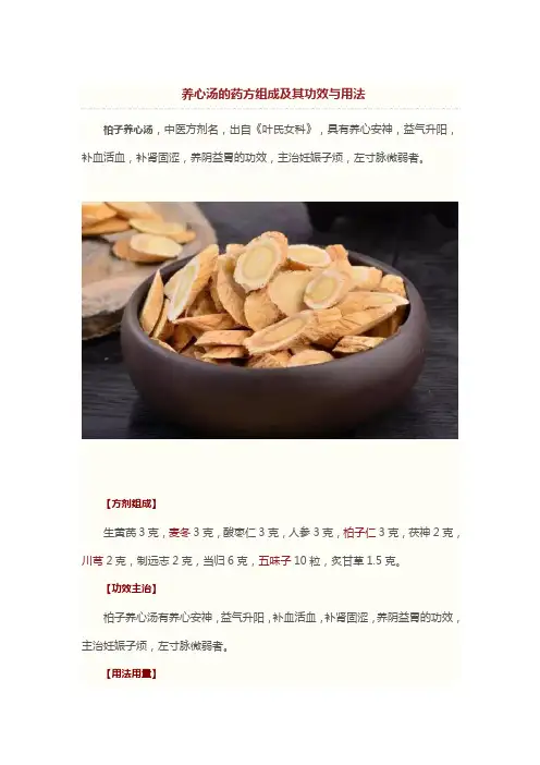 养心汤的药方组成及其功效与用法