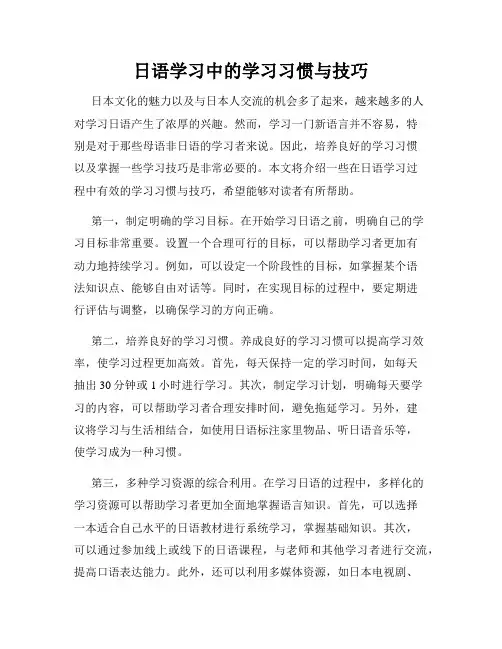 日语学习中的学习习惯与技巧