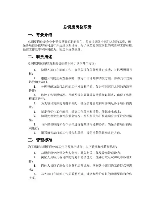总调度岗位职责